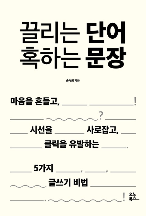 끌리는 단어 혹하는 문장 표지 이미지