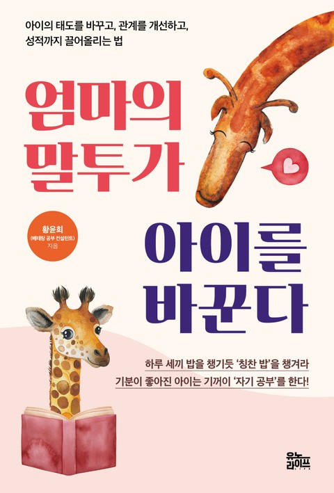 엄마의 말투가 아이를 바꾼다 표지 이미지