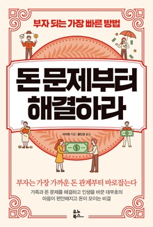 돈 문제부터 해결하라