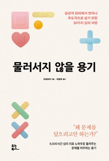 물러서지 않을 용기
