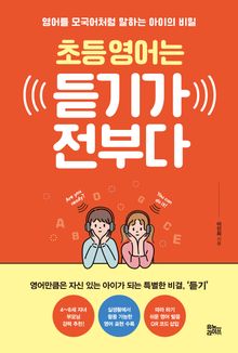 초등 영어는 듣기가 전부다
