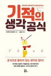 기적의 생각 공식 표지 이미지