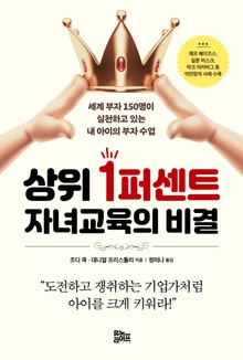 상위 1퍼센트 자녀교육의 비결