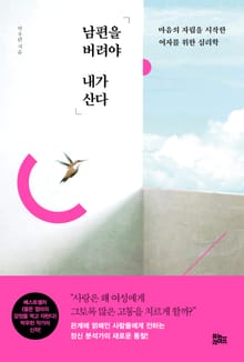 남편을 버려야 내가 산다