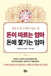 돈이 따르는 엄마 돈에 쫓기는 엄마 표지 이미지