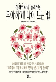 심리학자가 들려주는 우아하게 나이 드는 법