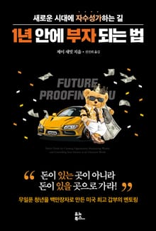 1년 안에 부자 되는 법