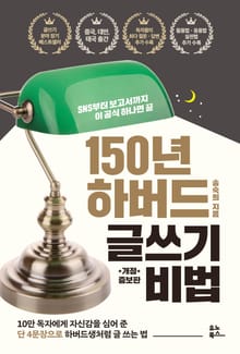 개정판｜150년 하버드 글쓰기 비법