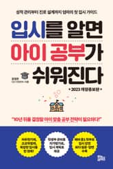 개정판｜입시를 알면 아이 공부가 쉬워진다 표지 이미지