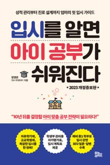 개정판｜입시를 알면 아이 공부가 쉬워진다