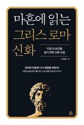 마흔에 읽는 그리스 로마 신화 표지 이미지