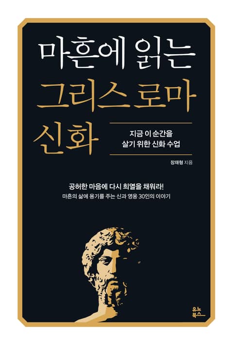 마흔에 읽는 그리스 로마 신화 표지 이미지