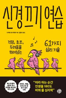 신경 끄기 연습