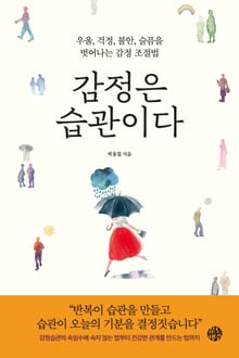 개정판 | 감정은 습관이다