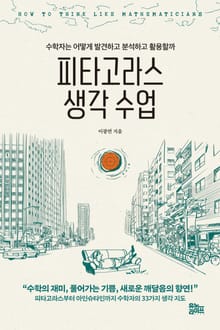 피타고라스 생각 수업