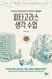 피타고라스 생각 수업