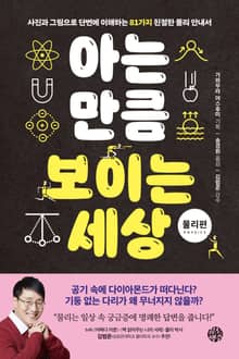아는 만큼 보이는 세상 : 물리 편