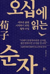 오십에 읽는 순자 표지 이미지