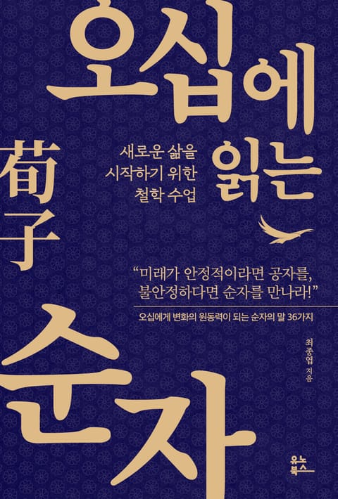 오십에 읽는 순자 표지 이미지