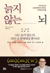 늙지 않는 뇌 표지 이미지