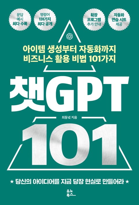 챗GPT 101 표지 이미지