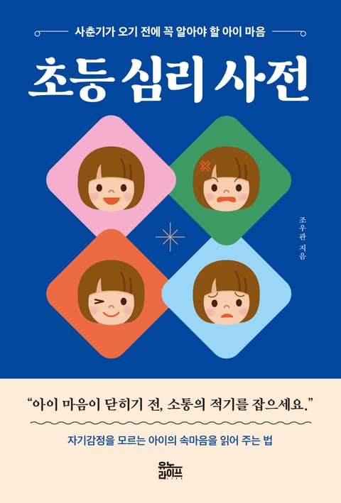 초등 심리 사전 표지 이미지