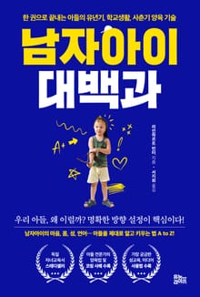 남자아이 대백과