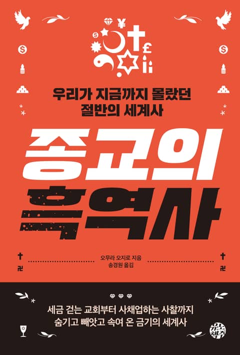 종교의 흑역사 표지 이미지