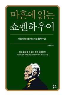 마흔에 읽는 쇼펜하우어