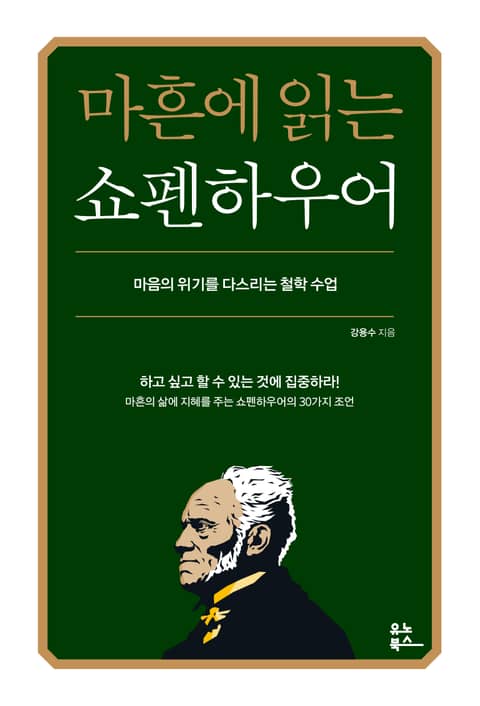 마흔에 읽는 쇼펜하우어 표지 이미지