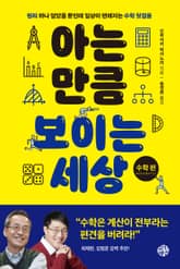 아는 만큼 보이는 세상 : 수학 편 표지 이미지