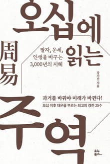 오십에 읽는 주역