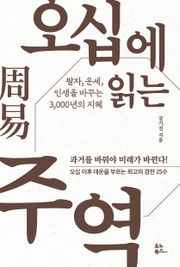 오십에 읽는 주역