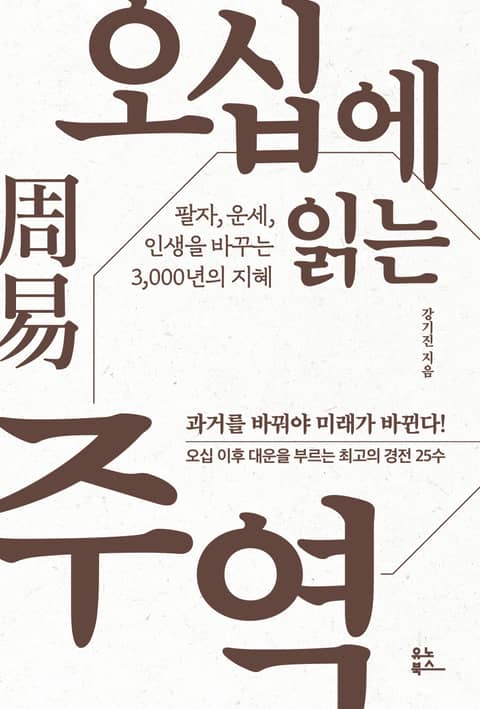 오십에 읽는 주역 표지 이미지