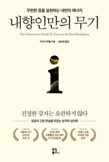 내향인만의 무기