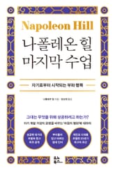 나폴레온 힐 마지막 수업 표지 이미지