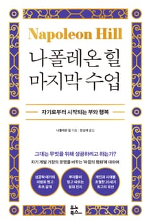 나폴레온 힐 마지막 수업