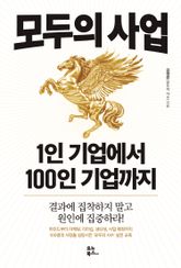 모두의 사업 1인 기업에서 100인 기업까지 표지 이미지