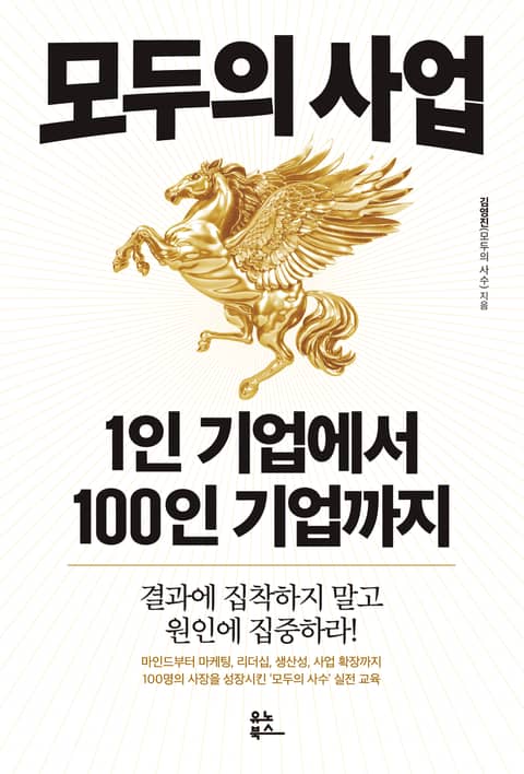 모두의 사업 1인 기업에서 100인 기업까지 표지 이미지