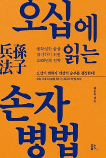 오십에 읽는 손자병법
