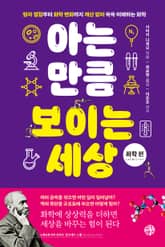 아는 만큼 보이는 세상: 화학 편 표지 이미지