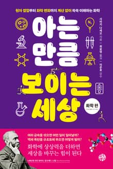 아는 만큼 보이는 세상: 화학 편