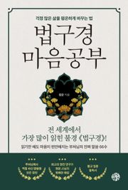 법구경 마음공부