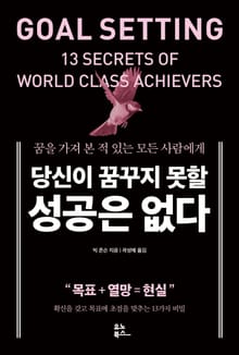 당신이 꿈꾸지 못할 성공은 없다