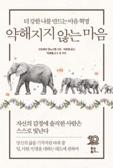 개정판 | 약해지지 않는 마음 표지 이미지