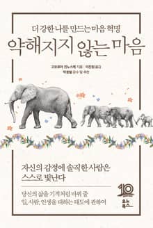개정판 | 약해지지 않는 마음