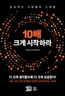 10배 크게 시작하라