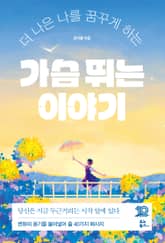 가슴 뛰는 이야기 표지 이미지