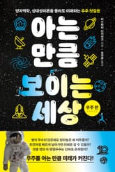 아는 만큼 보이는 세상: 우주 편 표지 이미지