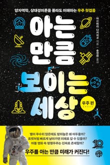 아는 만큼 보이는 세상: 우주 편